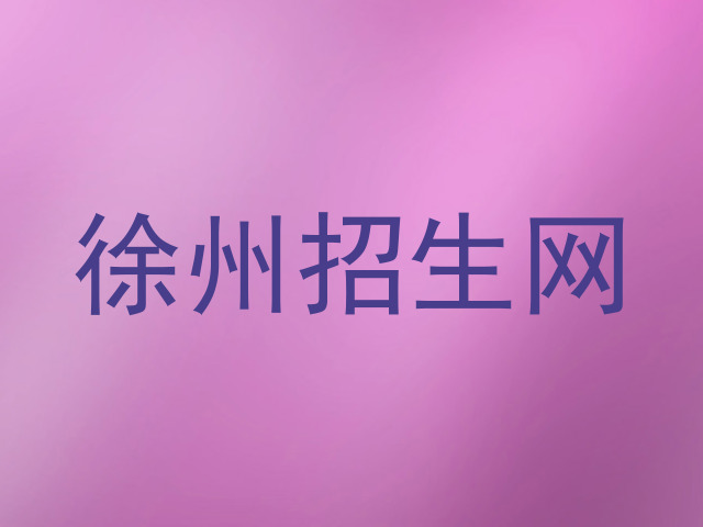徐州招生网