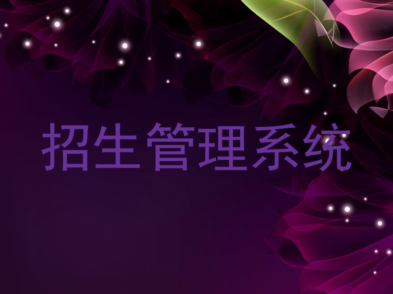 招生管理信息系统优势
