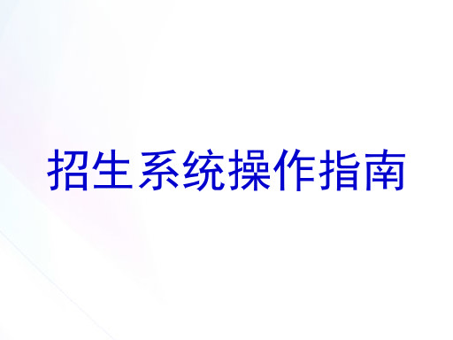 招生系统操作指南