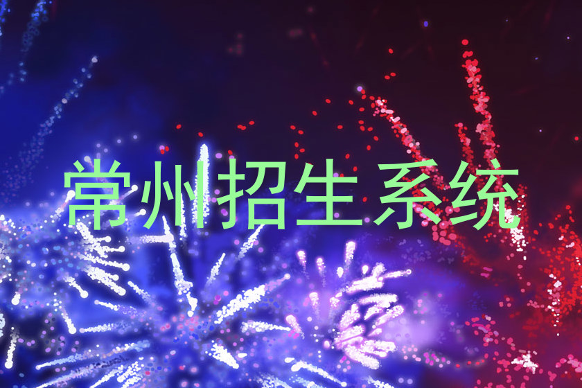 常州招生系统