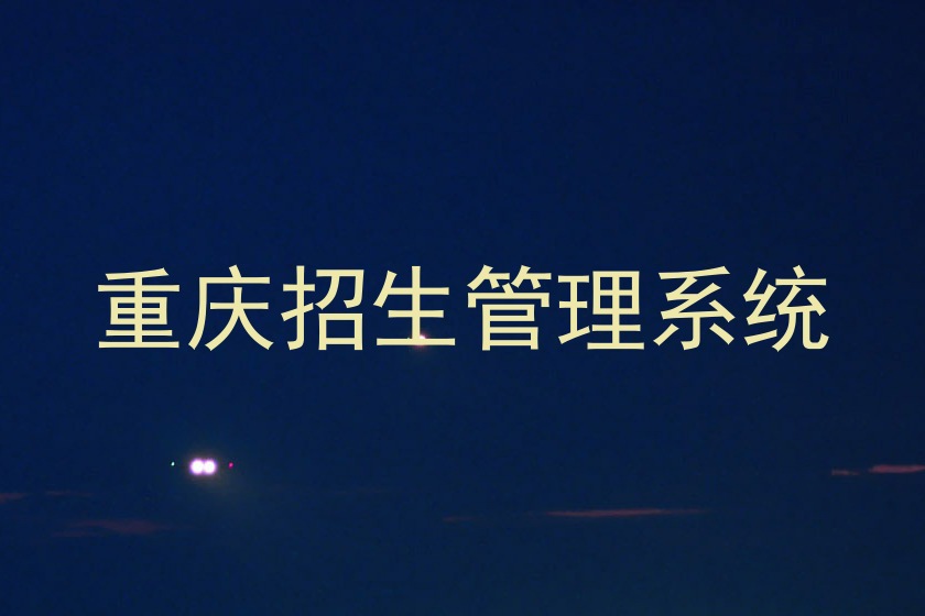 重庆招生管理系统