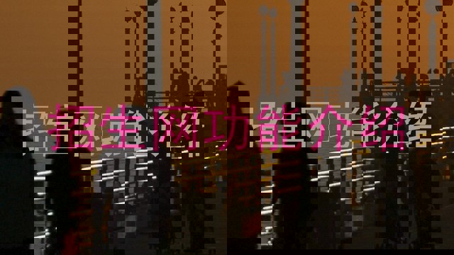 招生网功能介绍