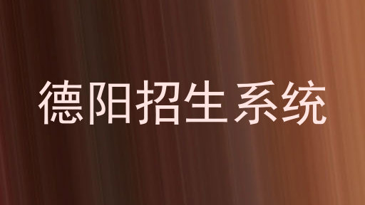德阳招生系统