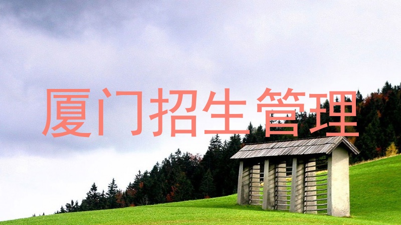 厦门招生管理