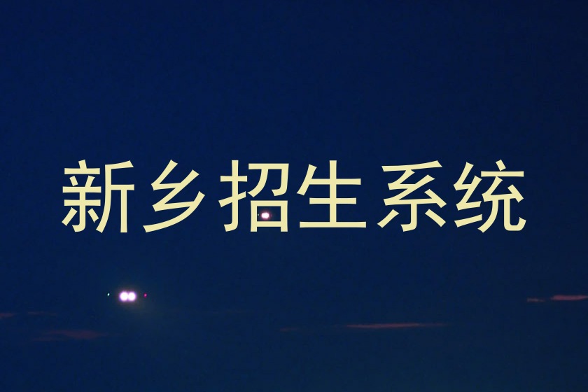 新乡招生系统