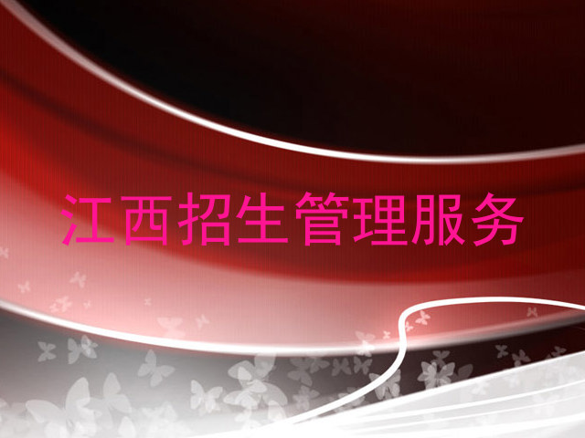 江西招生管理服务
