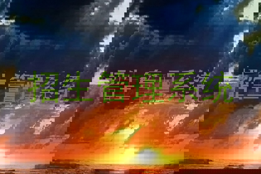 招生管理系统