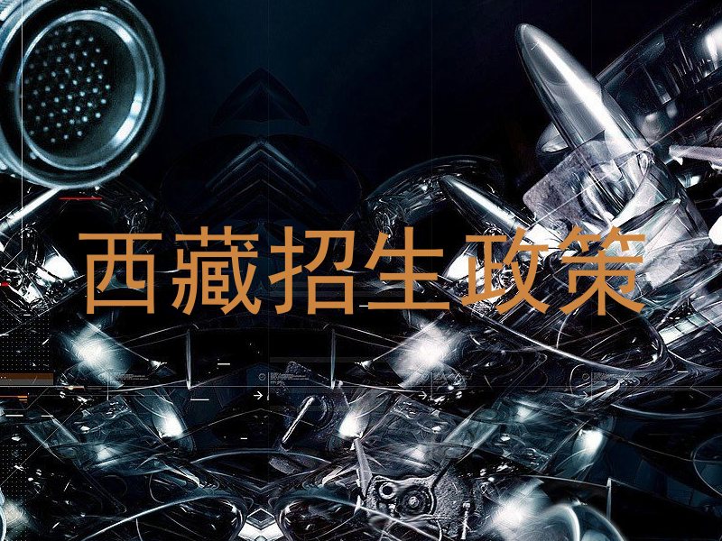 西藏招生政策