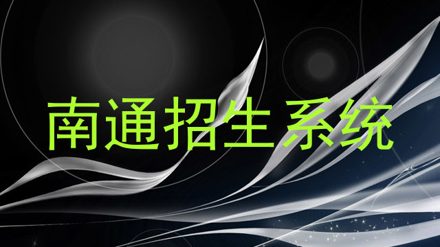 南通招生系统