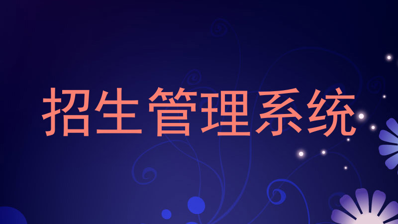 招生管理系统