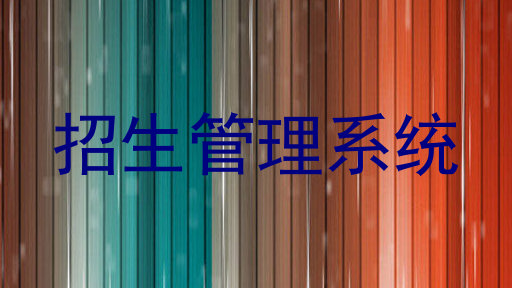 招生管理系统