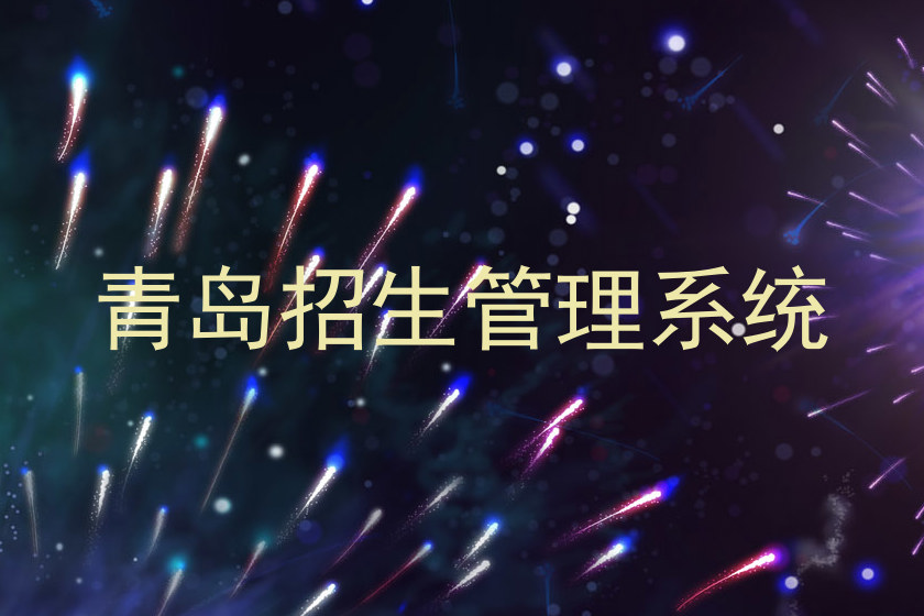 青岛招生管理系统