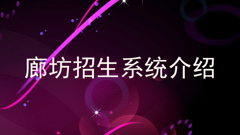 廊坊招生系统介绍