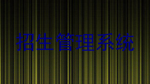 招生管理系统