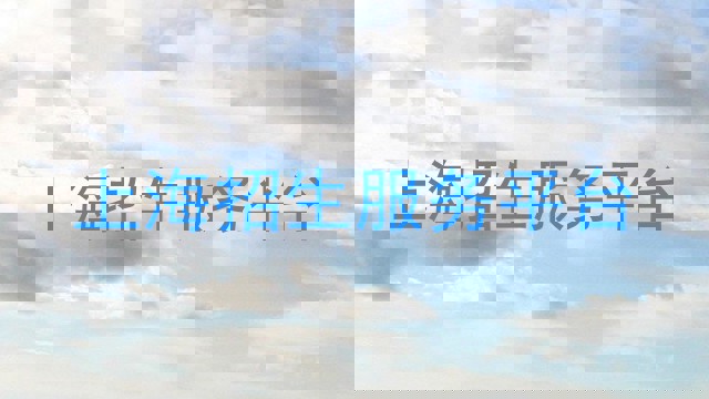 上海招生服务平台