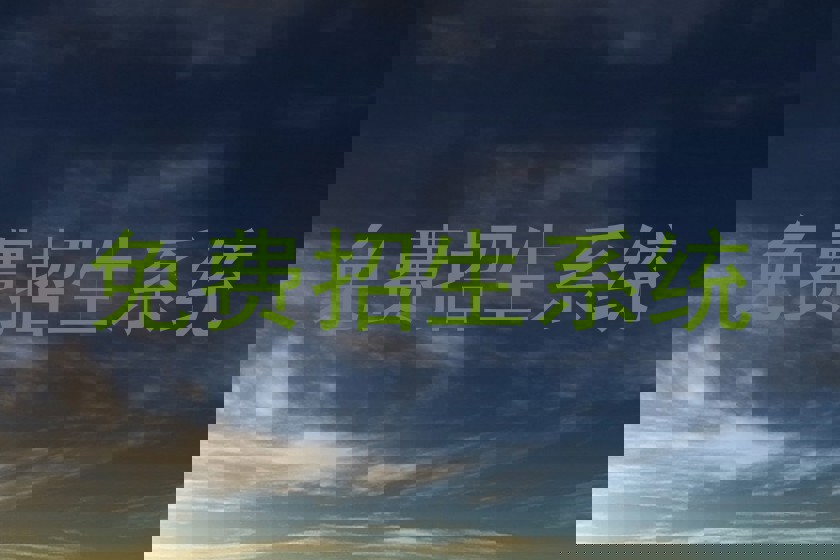 免费招生系统