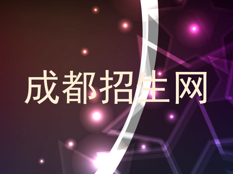 成都招生网