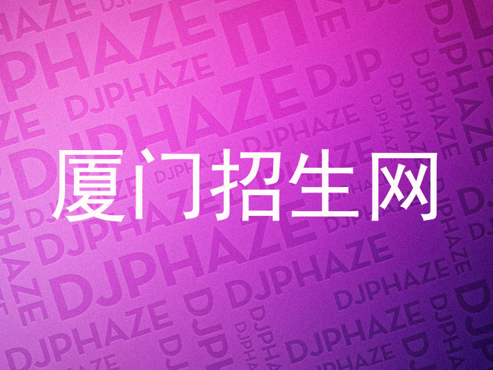 厦门招生网