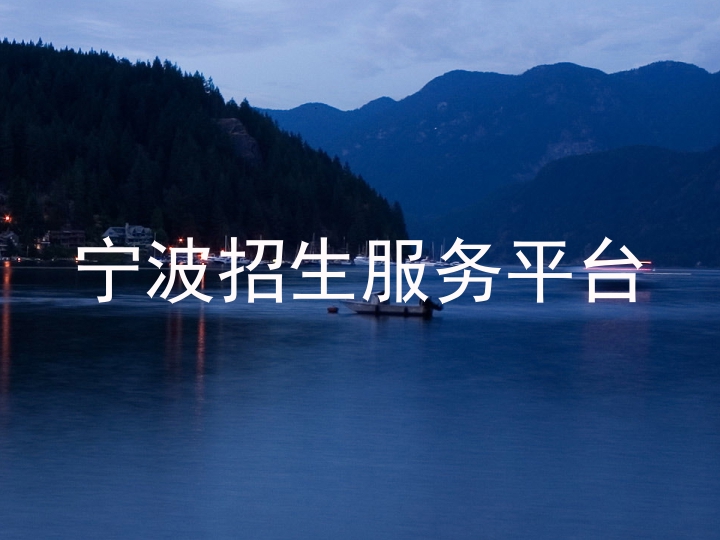 宁波招生服务平台