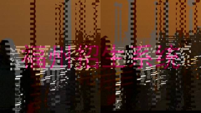 福州招生系统