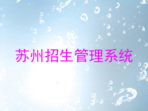 苏州招生管理系统