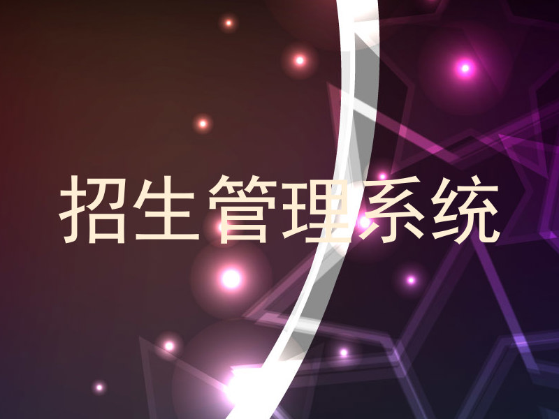 招生管理系统