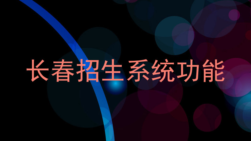 长春招生系统功能