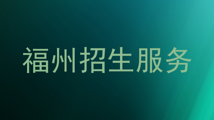 福州招生服务