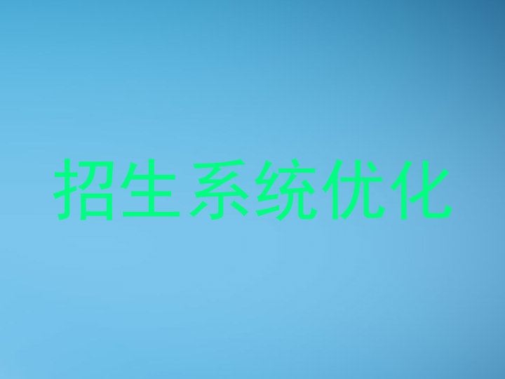 招生系统优化