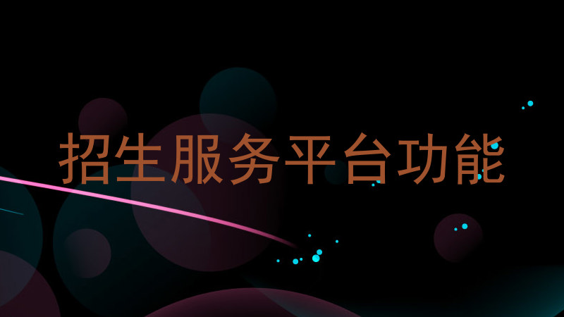 招生服务平台功能