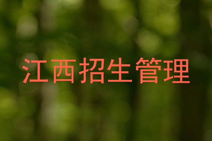 江西招生管理