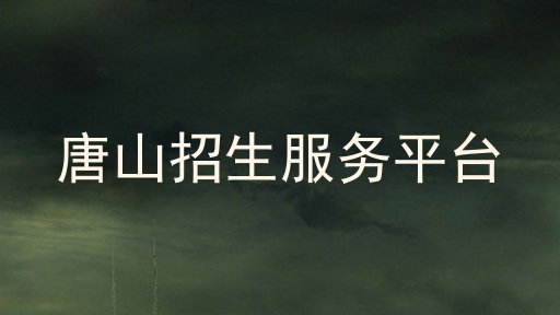 唐山招生服务平台