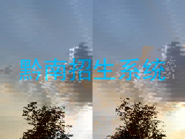 黔南招生系统