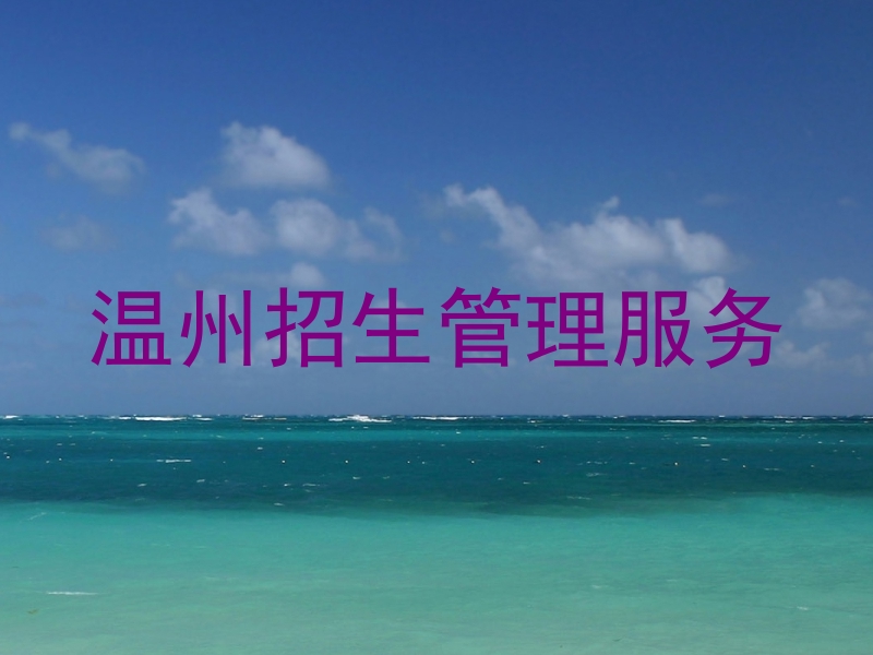 温州招生管理服务