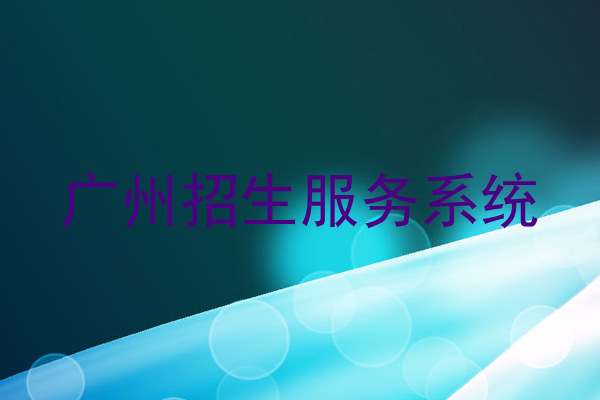 广州招生服务系统
