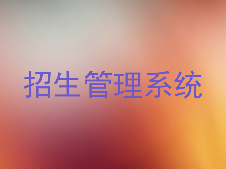 招生管理系统
