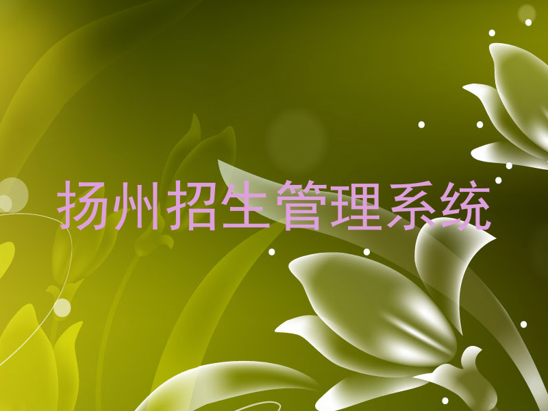 扬州招生管理系统