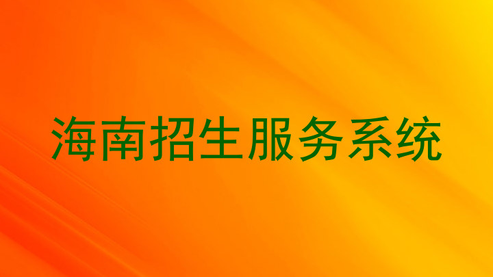 海南招生服务系统