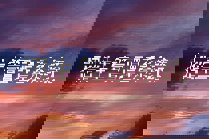 招生管理系统