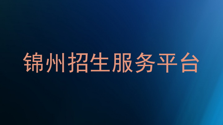 锦州招生服务平台