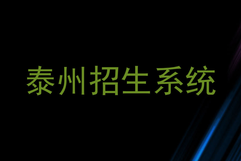 泰州招生系统