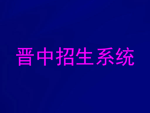 晋中招生系统