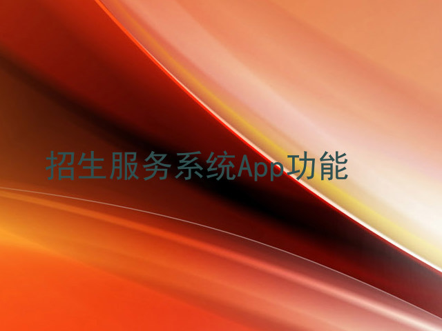 招生服务系统App功能