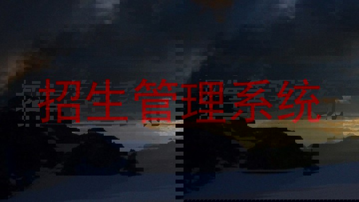 招生管理系统