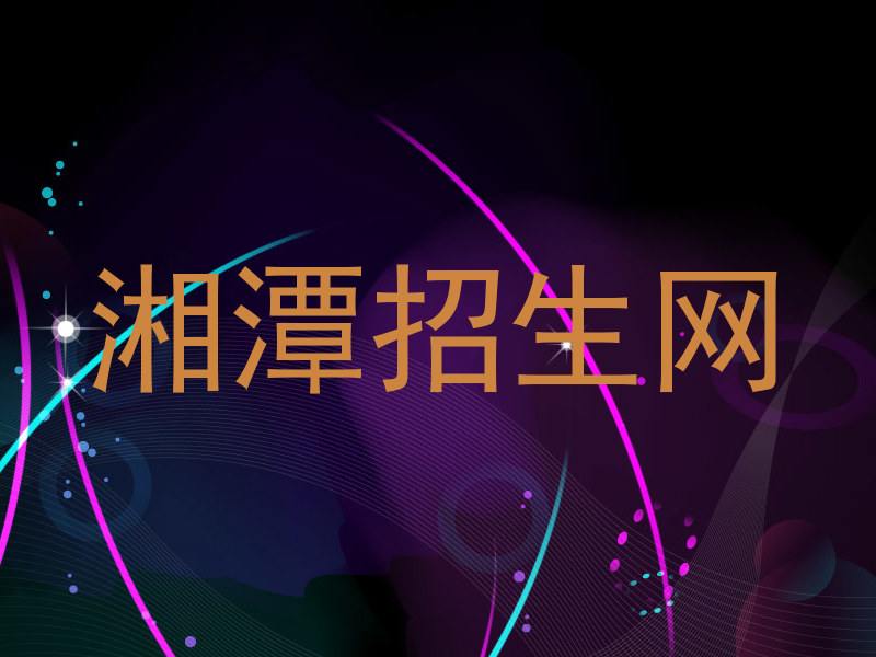 湘潭招生网