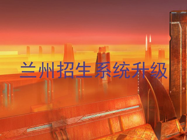 兰州招生系统升级