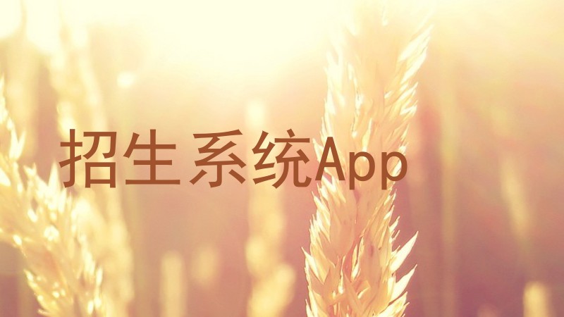 招生系统App