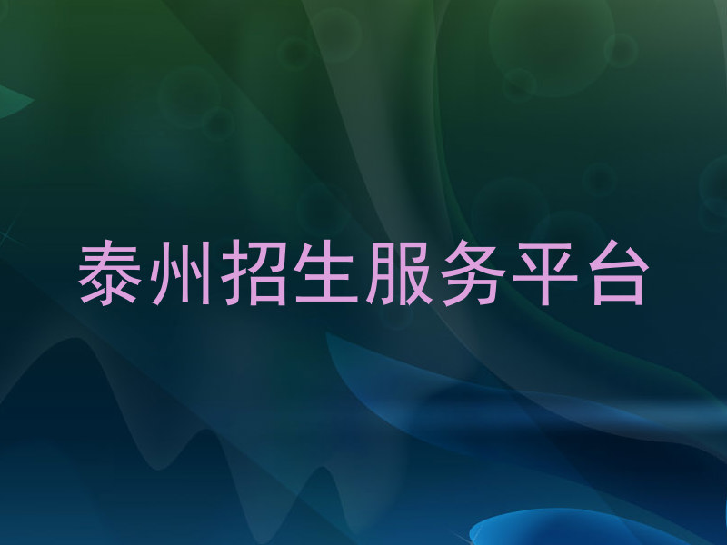 泰州招生服务平台