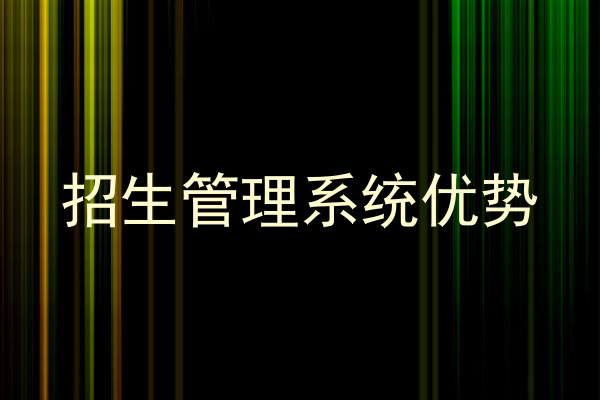 招生管理系统优势