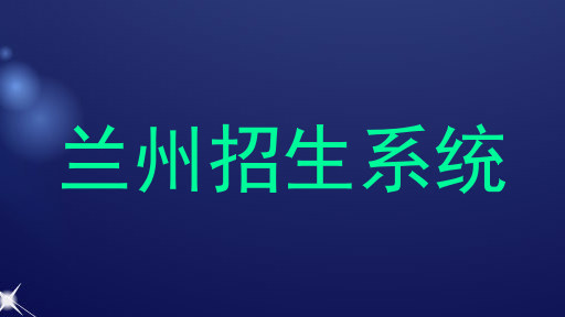 兰州招生系统